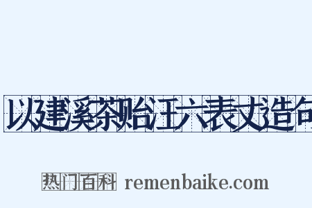以建溪茶贻汪六表丈造句是什么意思的图片